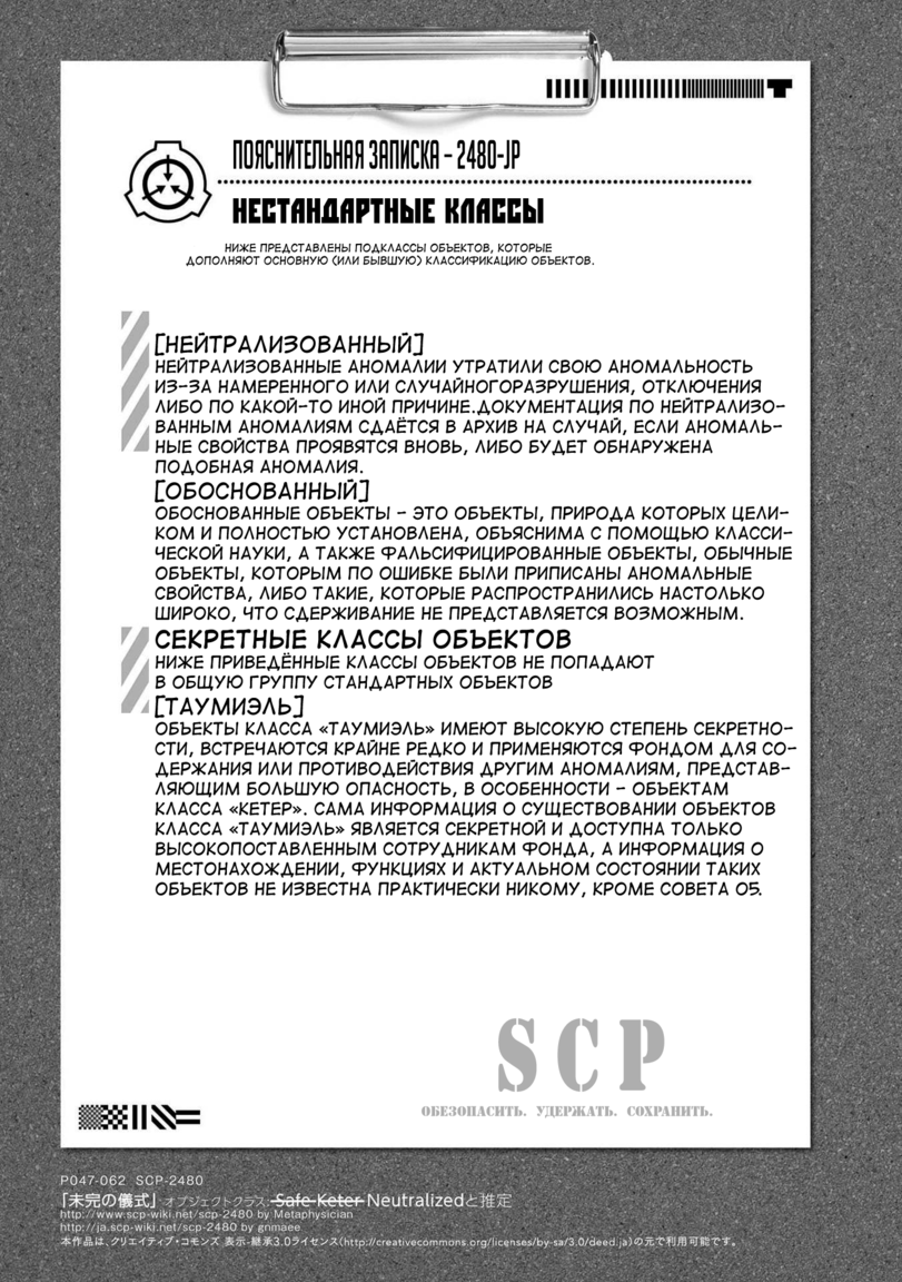 ﻿Р047-062 SCP-2480 afo Koto http://www.scp-wiki.net/scp-2480 by Metaphysician http://ja.scp-wiki.net/scp-2480 by gnmaee тя-ШЯ;3.0^^4?>X(ht r~y. mm 'шт® 1 ,‘4«JYV: Л r %'V _ -* •* m -• ПОНСНИТЕЛЬННЯ ЗНПИСКН - 2480-JP НЕСТАНДАРТНЫЕ КЛАССЫ S< 1 </ ОБЕЗОПАСИТЬ. УДЕРЖАТЬ. СОХРАНИТЬ.