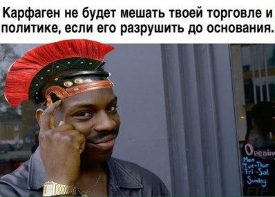 ﻿Карфаген не будет мешать твоей торговле и политике, если его разрушить до основания.,SPQR,Приколы для римлян,разное,приколы для римлян,Карфаген