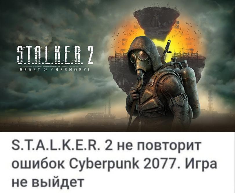 ﻿S.T.A.L.K.E.R. 2 не повторит ошибок Cyberpunk 2077. Игра не выйдет,S.T.A.L.K.E.R,#S.T.A.L.K.E.R, s.t.a.l.k.e.r, S.T.A.L.K.E.R.,,фэндомы,stalker 2,на злобу дня