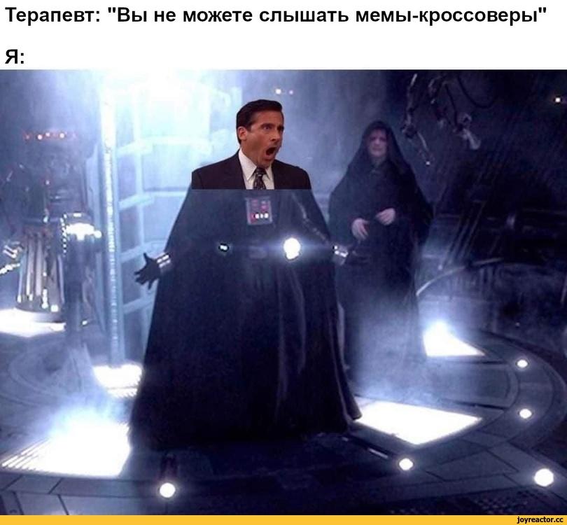 SW Other,Звездные Войны,Star Wars,фэндомы,Дарт Вейдер,SW Персонажи,Стив Карелл,Мемы,Мемосы, мемасы, мемосики, мемесы Терапевт: "Вы не можете слышать мемы-кроссоверы" Я:,SW Other,Звездные Войны,Star Wars,фэндомы,Дарт Вейдер,SW Персонажи,Стив Карелл,Мемы,Мемосы, мемасы, мемосики, мемесы