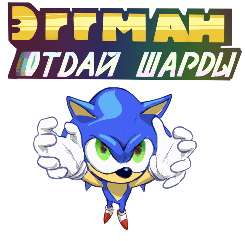 StH fun,Sonic,соник, Sonic the hedgehog, ,фэндомы,sonic prime,Sonic the hedgehog,Еж Соник, Ёж Соник,StH Персонажи,StH Творчество,Каляки-Маляки,каляки-маляки, Каляки-Маляки, Каляки маляки, 