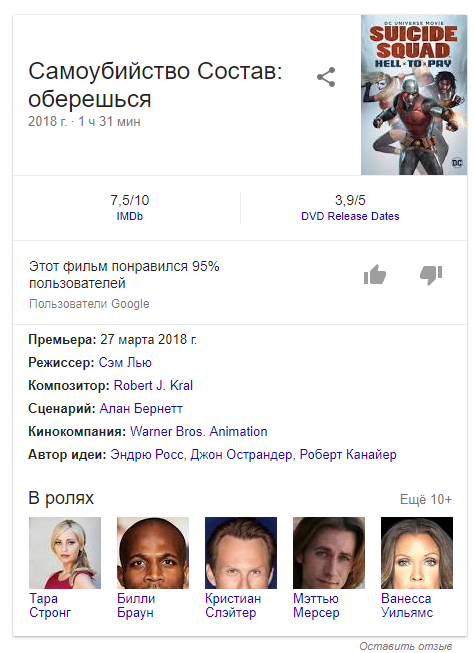﻿Самоубийство Состав: ^ оберешься 2018 г -1 ч 31 мин 7,5/10 3,9/5 IMDb DVD Release Dates Этот фильм понравился 95% пользователей Пользователи Google Премьера: 27 марта 2018 г. Режиссер: Сэм Лью Композитор: Robert J. Kral Сценарий: Алан Бернетт Кинокомпания: Warner Bros. Animation Автор идеи:
