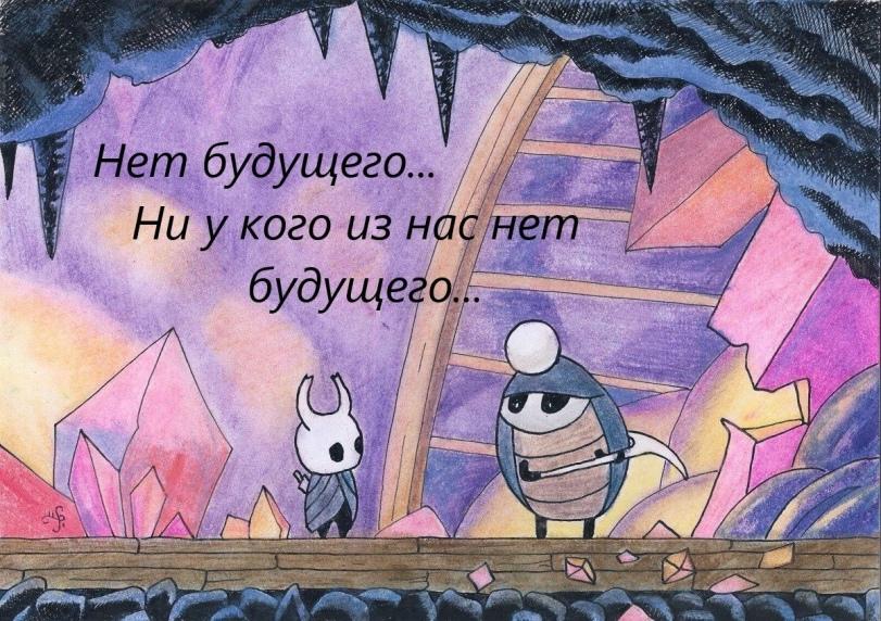 ﻿•ч» Нет будущего.. Ни у кого из н б ~,The Knight (HK),Рыцарь ,Hollow Knight,Игры,Myla (HK),Мила ,menderbug,Godseeker,Богоискательница,Bardoon,Игровой комикс,под катом еще