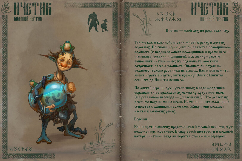 ﻿f muh корон шик Vi *<Y<£ & . + хи«1> / А^лгли Ичетик Ичетик — злой ду)( из рода водя и ых* борон шик Так же как и водяной, ичетик живет в реках и АРУГИХ водоеахах* По своим функцияах ои яваяется поахофником водяного (у водяного мыого поахофников и крол\е ыего — наприлхер, русалки и