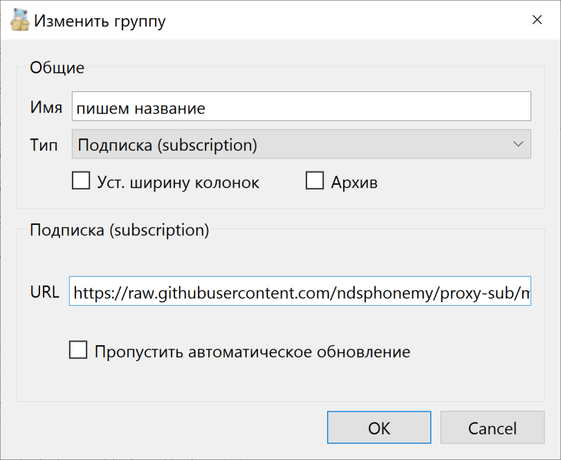 ﻿* т 3 Изменить группу х Общие Имя пишем название Тип Подписка (subscription) 1 1 Уст. ширину колонок 1 1 Архив Подписка (subscription) URL https://raw.githubusercontent.eom/ndsphonemy/proxy-sub/n I I Пропустить автоматическое обновление ОК Cancel,VPN,Proxy,обход