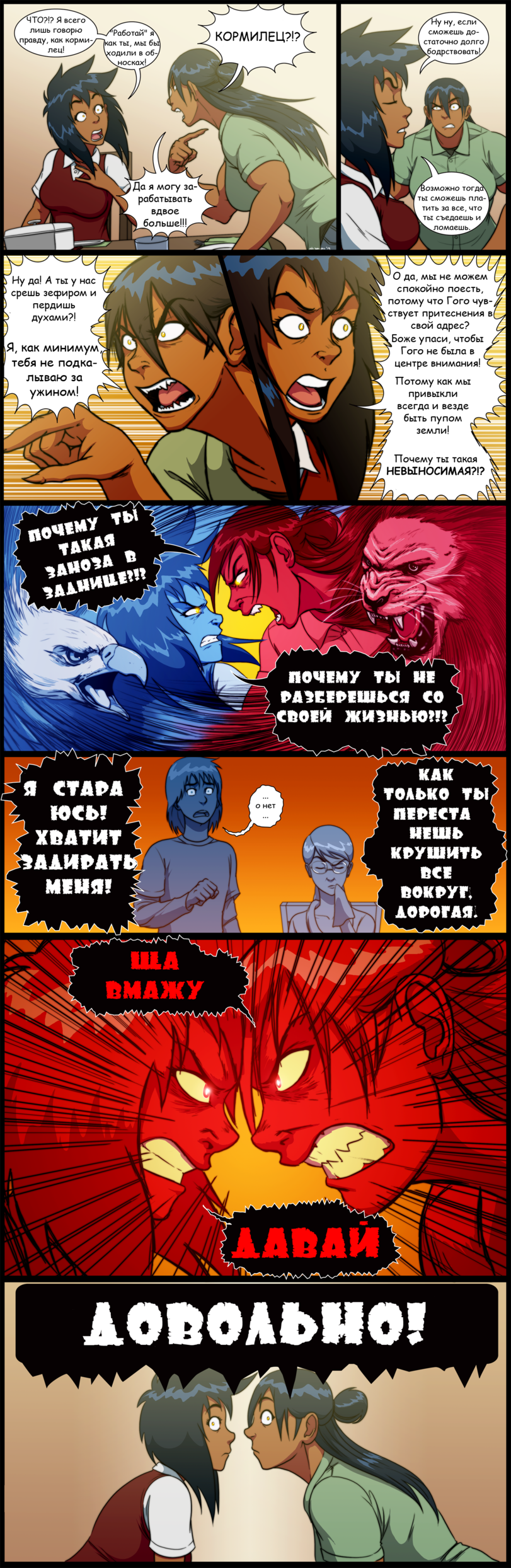 ﻿КАК ТОЛЬКО ТЫ НЕРЕСТАКРУШИТЬВОКРУГ,ДОРОГАЯх ЧТО?!? Я всего лишь говорю правду, как корми лец!/'Ну ну, если\ сможешь достаточно долго ^бодрствовать!//^Работай" я\ 'как ты, мы бь: \ходили в об-\.носках!^Да я могу за рабатывать вдвое I больше!!!^/Возможно тогда ты сможешь платить за