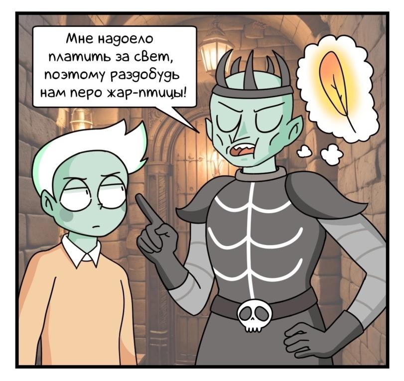 ﻿1“ Мне надоело платить за сВет, поэтому раздобудь нам перо жар-птицы!,Woostar,artist,Смешные комиксы,веб-комиксы с юмором и их переводы,Кощей Бессмертный