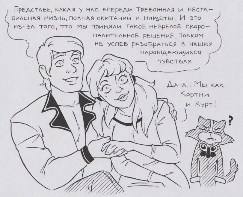 ﻿ПрЬДСТА&Ь, КАКАЯ V НАС ЬПЕрЕДИ ТрЕЬОМНАР И НЕСТАБИЛЬНАЯ ЖИЗНЬ, ПОЛНАЯ СКИТАНИИ И НИ ИДЕТ Ы . И ЭТО ИЗ'ЗА того, Тто МЫ Приняли ТАКОЕ НЕЗрЕЛОЕ СКоро — ПАЛИТЕЛЬНОЕ рЕЫЕНИЕ, ТоАКОМ НЕ уСПЕЬ рАЗоБрАТЬСЯ Ь НАШИХ Н А ро Ж Д А Ю Ил,И X СЯ Ну&СТЬАХ Да-а... Мы как Кортни и Курт I