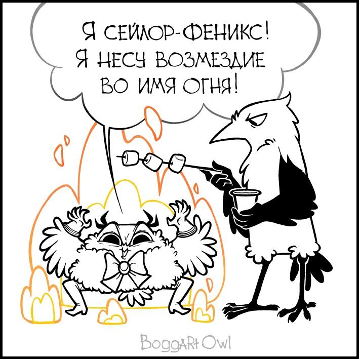 boggartowl,Смешные комиксы,веб-комиксы с юмором и их переводы,Сова,птицы,Ворона,феникс,Пародия,пламя,зефирки