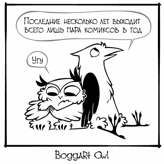 ﻿BoggÄ&f 0/1,boggartowl,Смешные комиксы,веб-комиксы с юмором и их переводы,Сова,птицы,Ворона