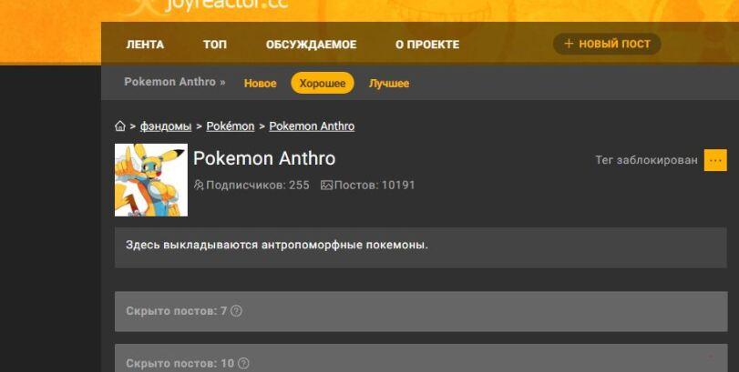 ﻿ЛЕНТА ТОП ОБСУЖДАЕМОЕ О ПРОЕКТЕ + НОВЫЙ ПОСТ Pokémon Anthro » Новое Лучшее (2) > Фэндомы > Pokémon > Pokémon Anthro Pokémon Anthro Тег заблокирован | | Подписчиков: 255 ЁЗ Постов: 10191 Здесь выкладываются антропоморфные покемоны. Скрыто постов: 7 © Скрыто постов: 10