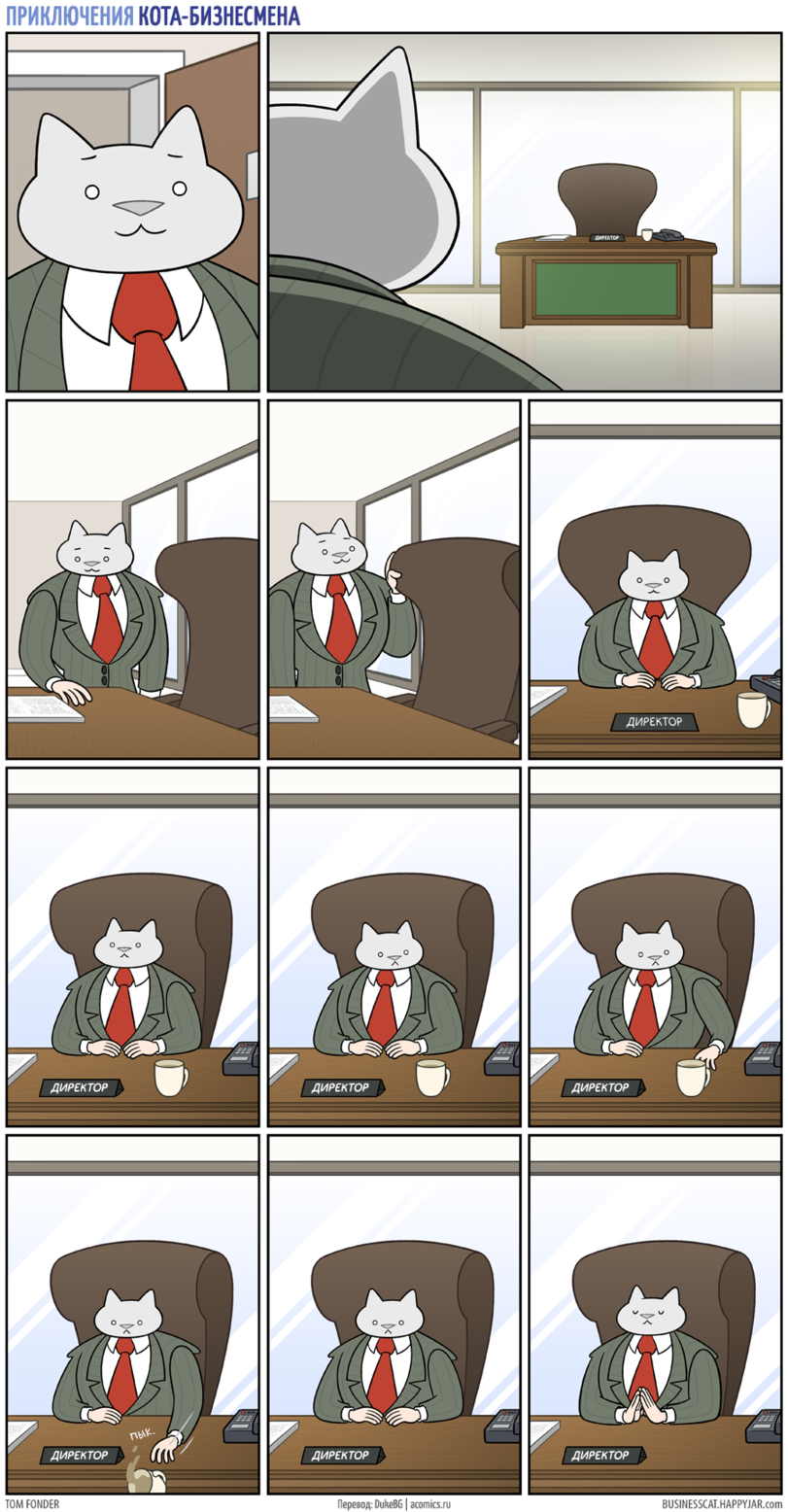 ﻿ПРИКЛЮЧЕНИЯ КОТА-БИЗНЕСМЕНАТОМ FONDERПеревод: DukeBG | acomics.ruBUSINESSCAT.HAPPYJAR.com,business cat,Happy Jar,Business Cat,Смешные комиксы,веб-комиксы с юмором и их переводы