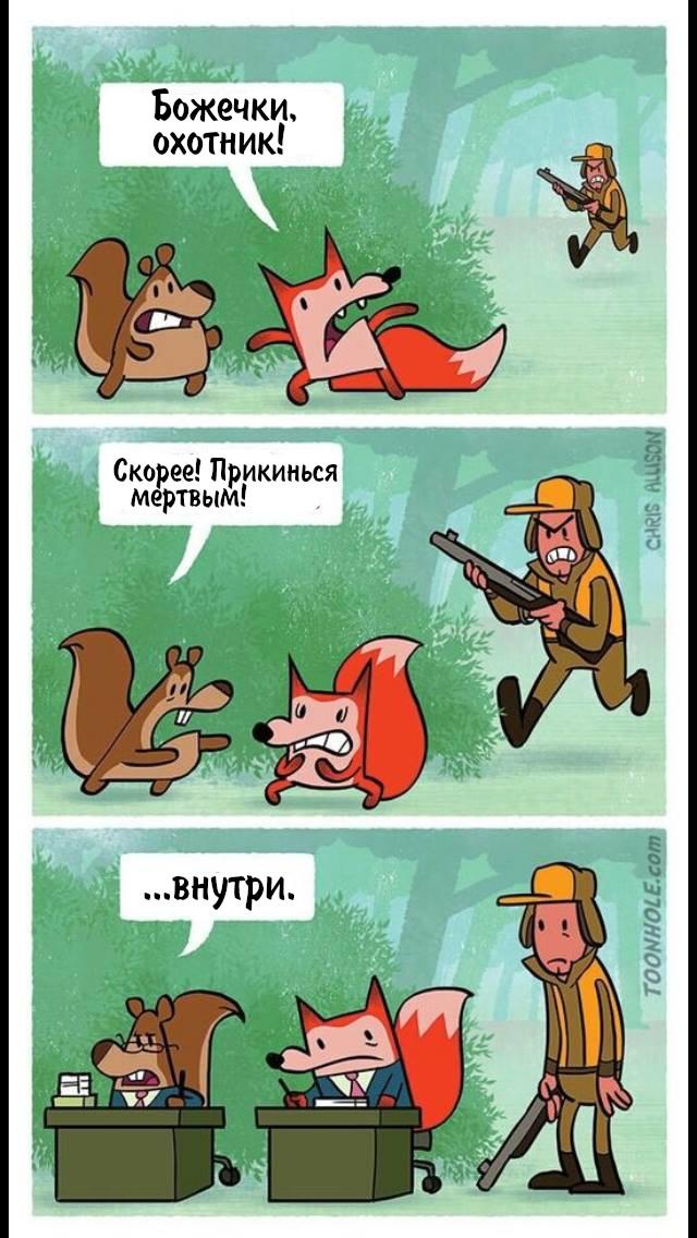 ﻿Божечки, охотник! Скорее! Прикинься мертвым! ...внутри. тоонна,chris allison,Смешные комиксы,веб-комиксы с юмором и их переводы,охотник,офисный планктон,работа,перевел сам,баянище