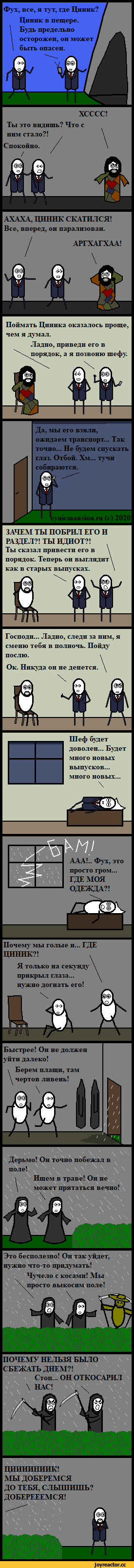 ﻿ХСССС! Ты это видишь? Что с АХАХА, ЦИНИК СКАТИЛСЯ! Все, вперед, он парализован. Поймать Циника оказалось проще, чем я думал. Ладно, приведи его в Да, мы его взяли, ожидаем транспорт... Так точно... Не будем спускать глаз. Отбой. Хм... тучи ЗАЧЕМ ТЫ ПОБРИЛ ЕГО И РАЗДЕЛ?! ТЫ ИДИОТ?! Ты