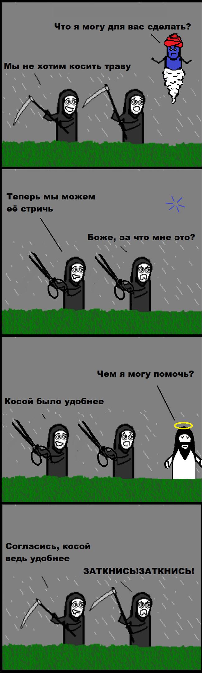 ﻿Что я могу для вас сделать? \ Мы не хотим косить траву \ Теперь мы можем её стричь _>/ Боже, за что мне это? Ч Чем я могу помочь? Косой было удобнее Согласись, косой ведь удобнее ЗАТКНИСЫЗАТКНИСЬ!,cynic mansion,Смешные комиксы,веб-комиксы с юмором и их переводы,фанатское,косари