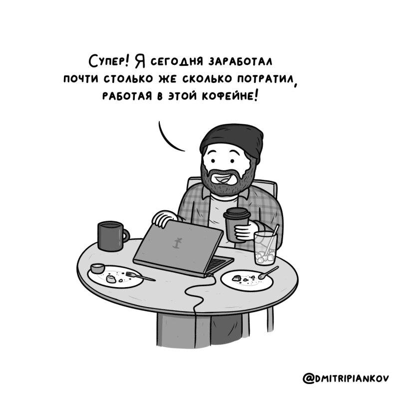 ﻿Супер/ Я сегодня заработал почти СТОЛЬКО ЖЕ СКОЛЬКО ПОТРАТИЛ $ РАБОТАЯ В ЭТОЙ КОФЕЙНЕ/ @[>М1ТК1Р1АМКОЧ,dmitripiankov,Смешные комиксы,веб-комиксы с юмором и их переводы,удаленка,работа