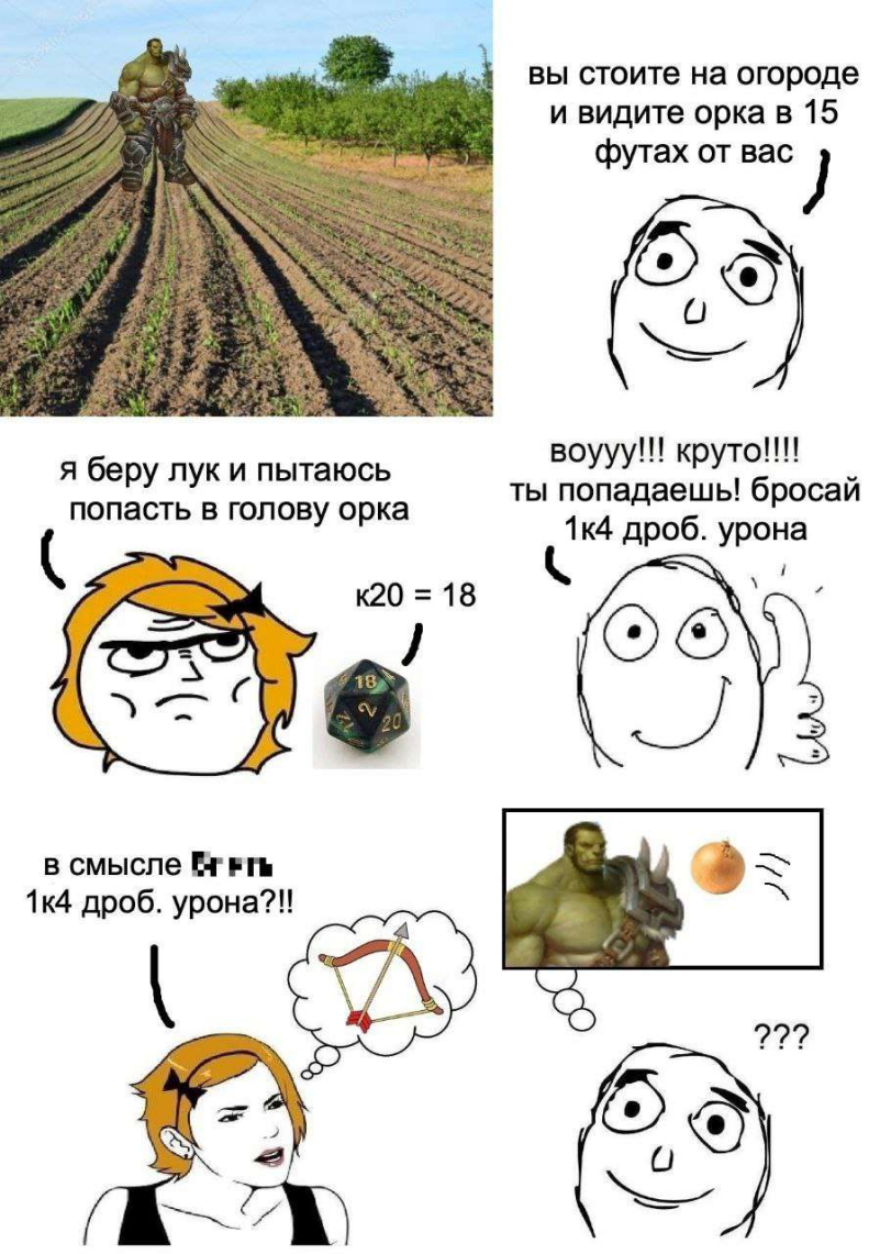 ﻿я беру лук и пытаюсь попасть в голову орка воууу!!! круто!!!! ты попадаешь! бросай в смысле Егрп 1к4 дроб. урона?!!,dnd мемы,Dungeons & Dragons,Подземелья и Драконы, D&D, dnd, днд,Мемный ренессанс,Rage Comics