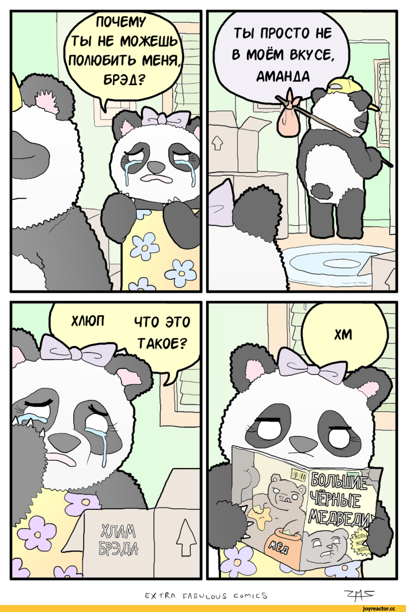 ﻿£><tRa -ç/\ B^louS Conics,extrafabulouscomics,Источники и свежие комиксы ,Смешные комиксы,веб-комиксы с юмором и их переводы,в мире животных,панды,Гризли