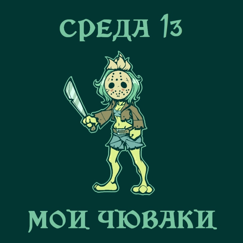 ﻿средл 1ъ мои чювлки,friday the 13th,llceSarll,artist,it's wednesday my dudes,Мемы,Мемосы, мемасы, мемосики, мемесы,бонус в комментариях,комиксы с мемами,Смешные комиксы,веб-комиксы с юмором и их переводы,Jason Voorhees,Dumbquest