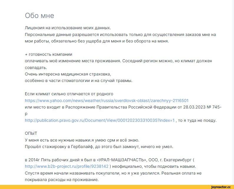 ﻿Обо мне Лицензия на использование моих данных. Персональные данные разрешается использовать только для осуществления заказов мне на мои работы, обязательно без ущерба для меня и без оборота на меня. + готовность компании оплачивать моё изменение места проживания. Соседний регион можно, но
