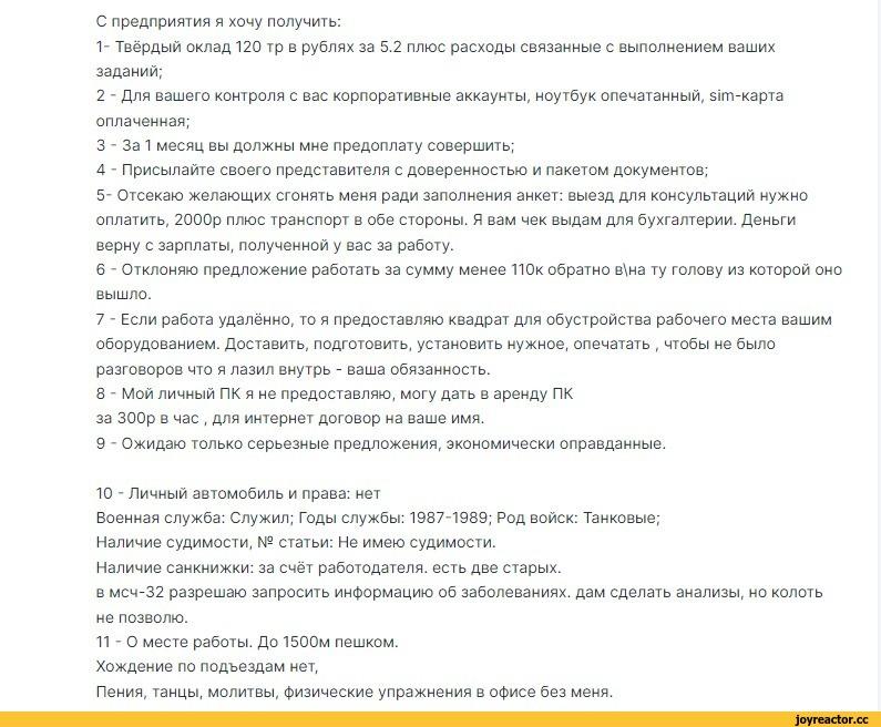 ﻿С предприятия я хочу получить: 1- Твёрдый оклад 120 тр в рублях за 5.2 плюс расходы связанные с выполнением ваших заданий; 2 - Для вашего контроля с вас корпоративные аккаунты, ноутбук опечатанный, $1т-карта оплаченная; 3 - За 1 месяц вы должны мне предоплату совершить; 4 - Присылайте своего
