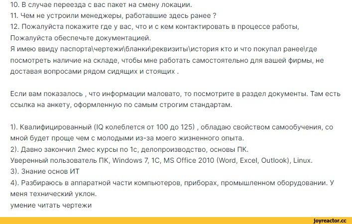﻿10. В случае переезда с вас пакет на смену локации. 11. Чем не устроили менеджеры, работавшие здесь ранее ? 12. Пожалуйста покажите где у вас, что и с кем контактировать в процессе работы, Пожалуйста обеспечьте документацией. Я имею ввиду паспорта\чертежи\бланки\реквизиты\история кто и что