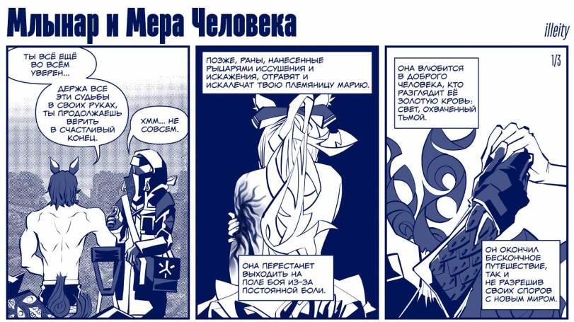 ﻿Млынар и Мера Человека ПОЗЖе, РАНЫ, НАНЕСЕННЫЕ РЫЦАРЯМИ ИССУШЕНИЯ и ИСКАЖЕНИЯ, ОТРАВЯТ И ИСКАЛЕЧАТ ТВОЮ ПЛЕМЯНИЦУ МАРИЮ. I ОНА ВЛЮБИТСЯ В АО&РОГО ЧЕЛОВЕКА, КТО РАЗГЛЯДИТ ЕЁ ЗОЛОТУЮ КРОВЬ: СВЕТ, ОХВАЧЕННЫЙ ТЬМОЙ. 1/3,illeity,Mlynar (Arknights),玛恩纳 (明日方舟), ムリナール (アークナイツ), 무에나 (명일방주),