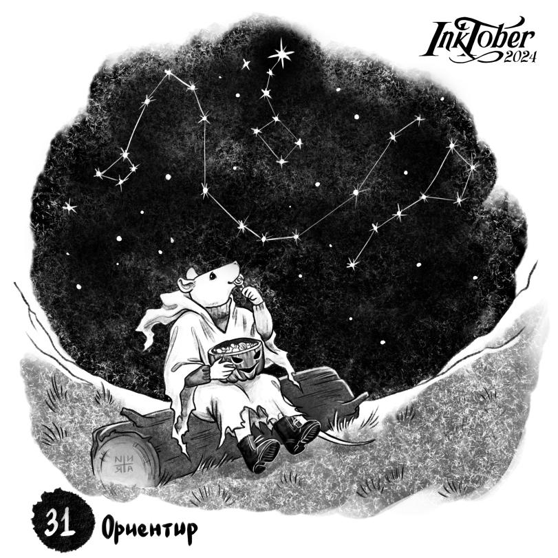 ﻿Ориентир,inktober2024,inktober,Каляки-Маляки,каляки-маляки, Каляки-Маляки, Каляки маляки, ,фэндомы,нарисовала сама