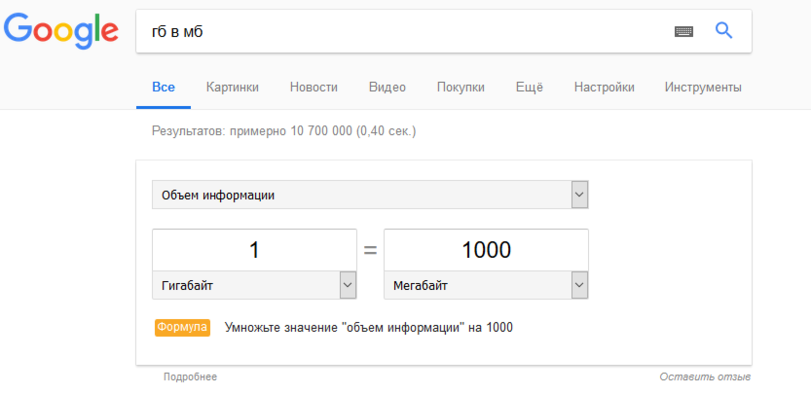 ﻿Google гб в мб Q, Все Картинки Новости Видео Покупки Ещё Настройки Инструменты Результатов: примерно 10 700 000 (0,40 сек.) Объем информации Е 1 юоо Гигабайт v Мегабайт Умножьте значение "объем информации" на 1000 Е Формула Подробнее Оставить отзыв,it-юмор,geek,Прикольные гаджеты.