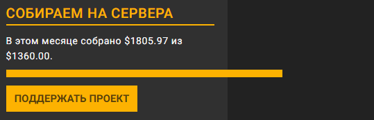 ﻿СОБИРАЕМ НА СЕРВЕРА В этом месяце собрано $1805.97 из $1360.00. ПОДДЕРЖАТЬ ПРОЕКТ,joyreactor,песочница