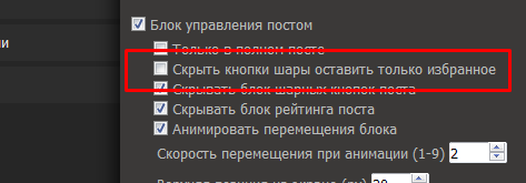 ﻿Е) Блок управления постом■ Скрыть кнопки шары оставить только избранноеВП	С,«» ...-.И... ....лпл1, МЛ9““ —Г“—“ ~------““Г"“.......... ....Е9 Скрывать блок рейтинга поста 19 Анимировать перемещения блока Скорость перемещения при анимации (1-9),jras,script,userscript,advanced