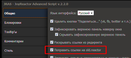﻿JRAS - JoyReactor Advanced Script v.2.2.0 Общие Блокировки ТооШр'ы Комментарии Русский ▼ Язык интерфейса: Е) Удалить кнопки "Поделиться..." (ук, 1Ъ, ^¡йег и т.п.) Е) Зафиксировать верхнюю панель наверху окна □ Скрывать зафиксированную верхнюю панель □ Раскрывать ссылки из редирекга Стиль