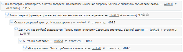 ﻿Вы дегенераты посмотрите, а потом говорите! Но клиповое м»тление впереди. Кон-еные оболтусы, посмотрите видео. — wulfelc = ответить! -111.5 - Там по первой фразе сразу понятно, что его нет смысла слушать дальше. — IduRUS # ответить! 9.6^ v> Сказал тупорылый эректус. И пошел дро'-ить — wulfeld *