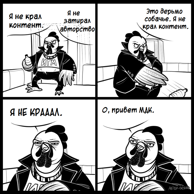 ﻿Я не крал контент я не затирал авторство Я НЕ КРАААЛ. Это дерьмо собачье, я не крал контент. О г привет МД«.,llceSarll,cesar black white,Смешные комиксы,веб-комиксы с юмором и их переводы,админ,раковник,сделал сам,нарисовал сам, сфоткал сам, написал сам, придумал сам, перевел сам