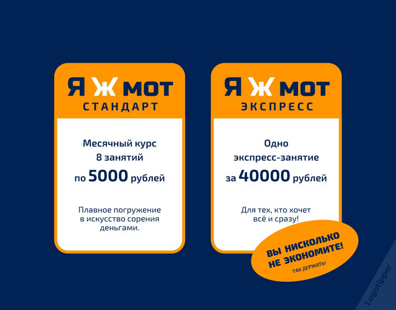 ﻿мотСТАНДАРТМесячный курс 8 занятийпо 5000 рублейПлавное погружение в искусство сорения деньгами.Одноэкспресс-занятиеза 40000 рублей,logotipper,брендинг на грани,НЛП,тренинг,юмор,юмор в картинках,каламбур,игра слов,логотип,нейминг,дизайн