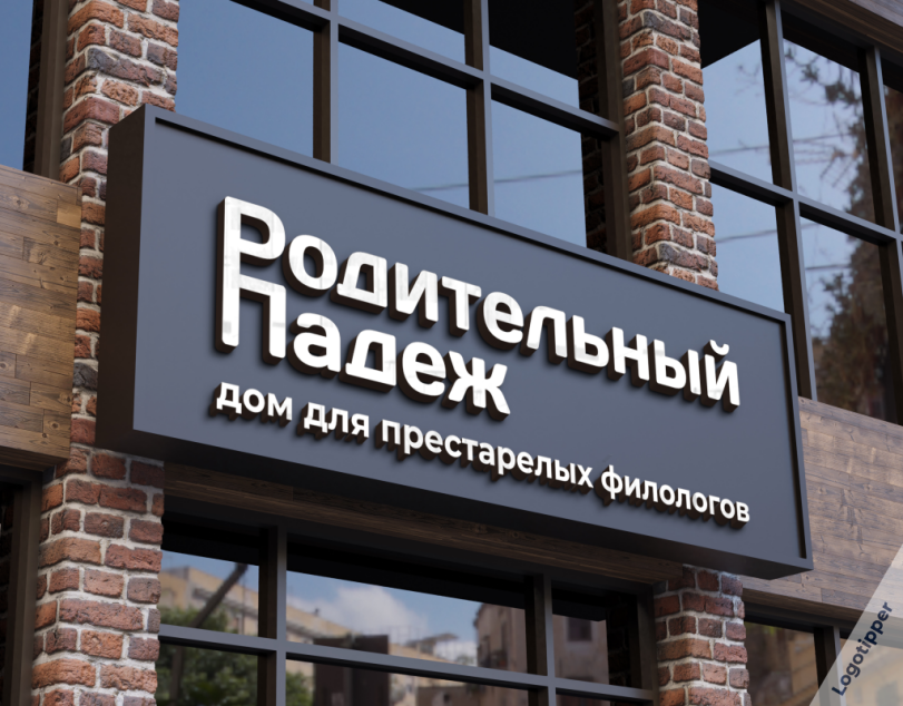 logotipper,брендинг на грани,бренды,дизайн,логотип,нейминг,слоган,юмор,юмор в картинках,смех,каламбур,игра слов,филология,гостиница,роддом,салон красоты,ломбард,дом престарелых,единоборства
