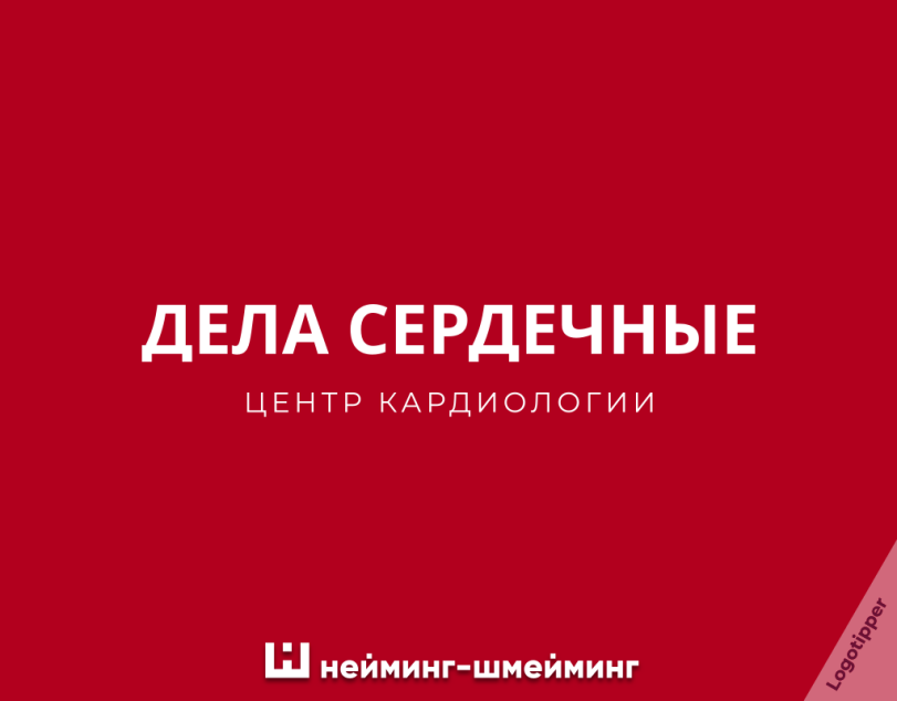 ﻿ДЕЛА СЕРДЕЧНЫЕ ЦЕНТР КАРДИОЛОГИИ Ш нейминг-шмейминг,logotipper,брендинг на грани,бренды,дизайн,логотип,нейминг,слоган,подборка,креатив,идея,маркетинг,маркетинг от бога,юмор,юмор в картинках,каламбур,игра слов,смех,смешные картинки,фото приколы,ресторан,рыба,кулинария,больница,роддом