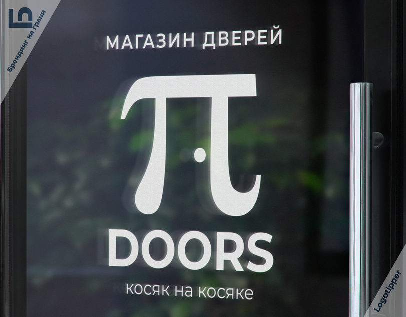 ﻿МАГАЗИНкосяк н\ ДВЕРЕЙ) косяке,logotipper,брендинг на грани,бренды,логотип,дизайн,нейминг,слоган,число пи,математика,наука,дверь,косяк,хостел,алкоголь,маркетинг,маркетинг от бога,креатив,идея