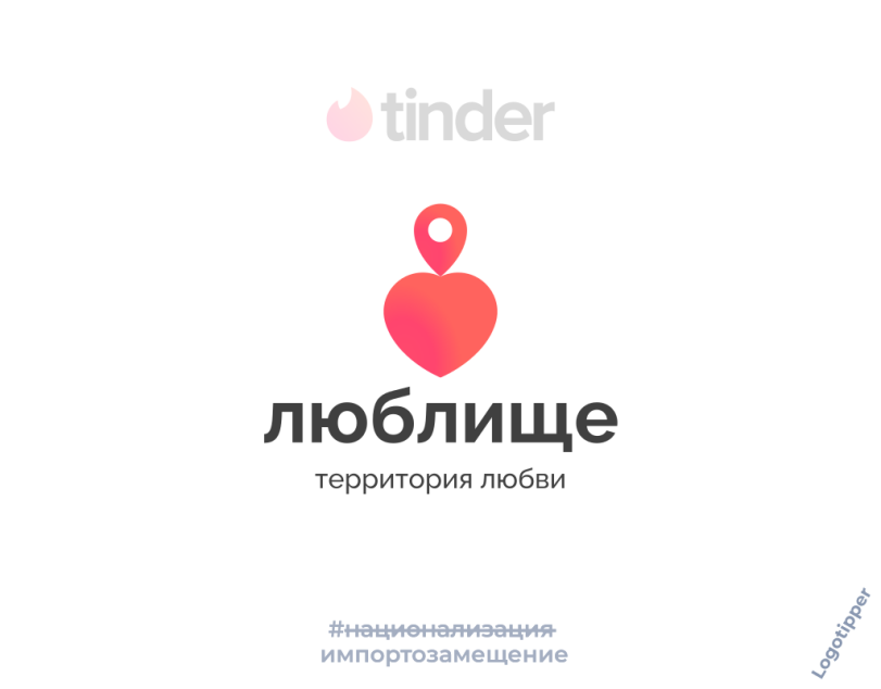 ﻿4 tinder люблище территория любви импортозамещение,logotipper,брендинг на грани,бренды,нейминг,слоган,дизайн,логотип,маркетинг,маркетинг от бога,подборка,tinder,знакомства,сайт знакомств,любовь,отношения,день святого валентина,праздник,День всех влюблённых,юмор,юмор в картинках,каламбур,игра