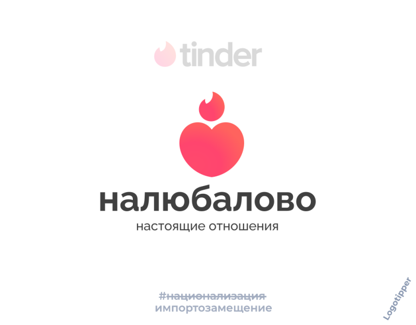 ﻿4йпс1ег 4 налюбалово настоящие отношения импортозамещение,logotipper,брендинг на грани,бренды,нейминг,слоган,дизайн,логотип,маркетинг,маркетинг от бога,подборка,tinder,знакомства,сайт знакомств,любовь,отношения,день святого валентина,праздник,День всех влюблённых,юмор,юмор в