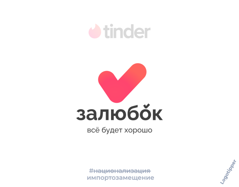 ﻿4 tinder зал юбок всё будет хорошо импортозамещение,logotipper,брендинг на грани,бренды,нейминг,слоган,дизайн,логотип,маркетинг,маркетинг от бога,подборка,tinder,знакомства,сайт знакомств,любовь,отношения,день святого валентина,праздник,День всех влюблённых,юмор,юмор в картинках,каламбур,игра