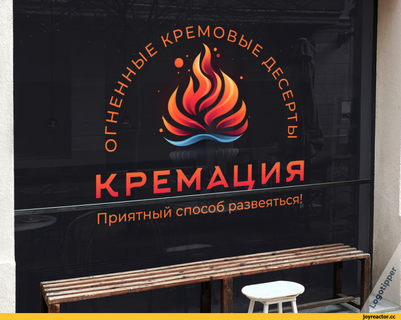 ﻿ ¡Ш КРЕМАЦИЯ Приятный способ развеяться! >,logotipper,брендинг на грани,бренды,юмор,юмор в картинках,каламбур,игра слов,смешные картинки,фото приколы,смех,подборка,логотип,нейминг,слоган,дизайн,Фастфуд,Приколы про еду,Бургер,Пицца,энергетики,Десерт