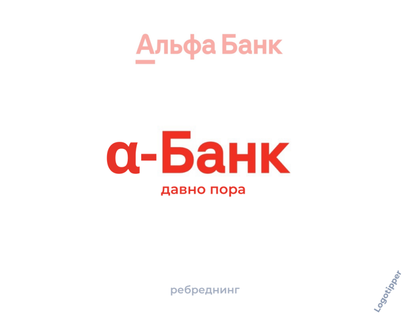 ﻿Альфа Банк а-Банк давно пора ребреднинг,logotipper,бренды,банк,Тинькофф,яндекс,интернет,Альфа-Банк,ребрендинг,логотип,нейминг,слоган,дизайн,юмор,юмор в картинках,игра слов,смех,смешные картинки,фото приколы,маркетинг,маркетинг от бога,креатив,идея