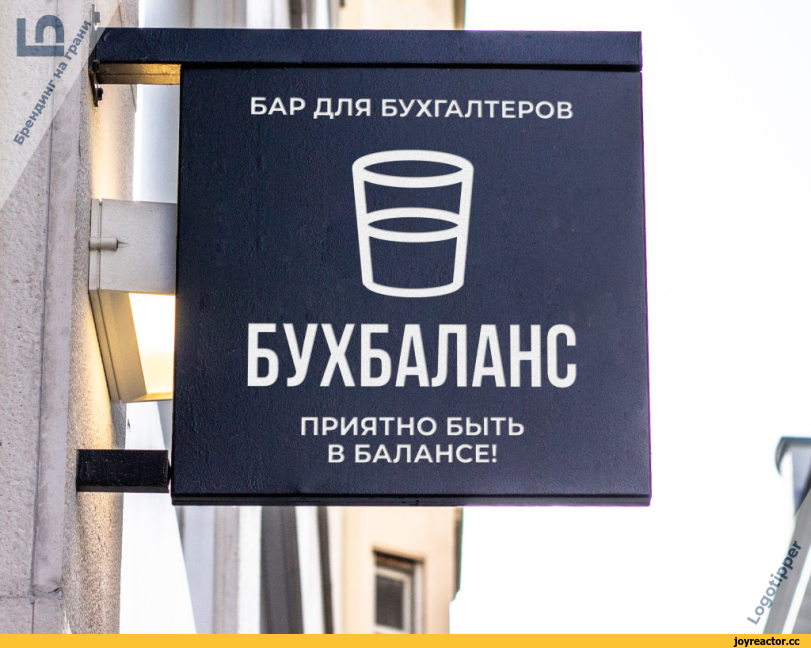 ﻿БАР ДЛЯ БУХГАЛТЕРОВ БУХБАЛАНС ПРИЯТНО БЫТЬ В БАЛАНСЕ!,logotipper,бренды,брендинг на грани,дизайн,логотип,нейминг,слоган,подборка,маркетинг,маркетинг от бога,креатив,идея,юмор,юмор в картинках,каламбур,игра слов,смех,смешные картинки,фото приколы,бухгалтерия,бухгалтер,налоги