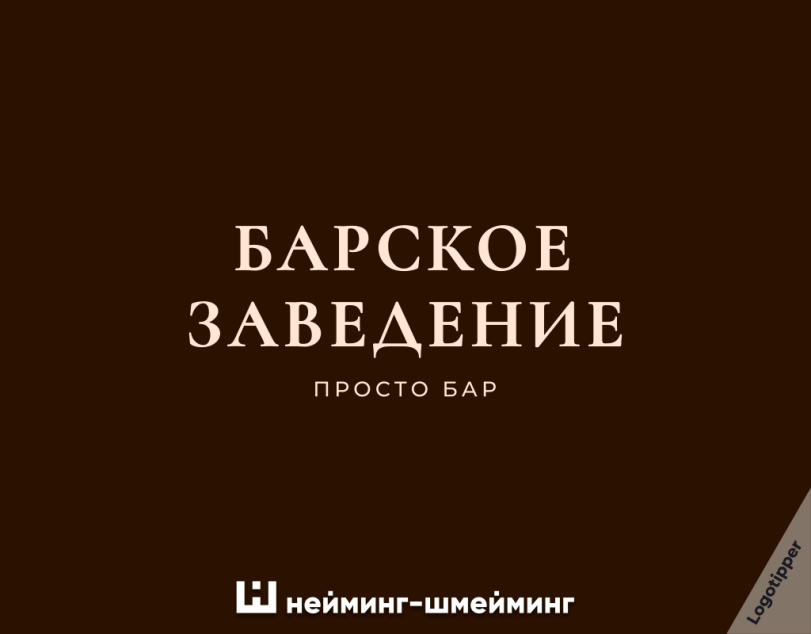 ﻿БАРСКОЕ ЗАВЕДЕНИЕ ПРОСТО БАР Ш нейминг-шмейминг,logotipper,бренды,дизайн,логотип,нейминг,слоган,креатив,идея,маркетинг,маркетинг от бога,бар,алкоголь,водка,бухло,вино,караоке,боулинг,бухгалтерия,юмор,юмор в картинках,смех,смешные картинки,фото приколы,каламбур,игра слов