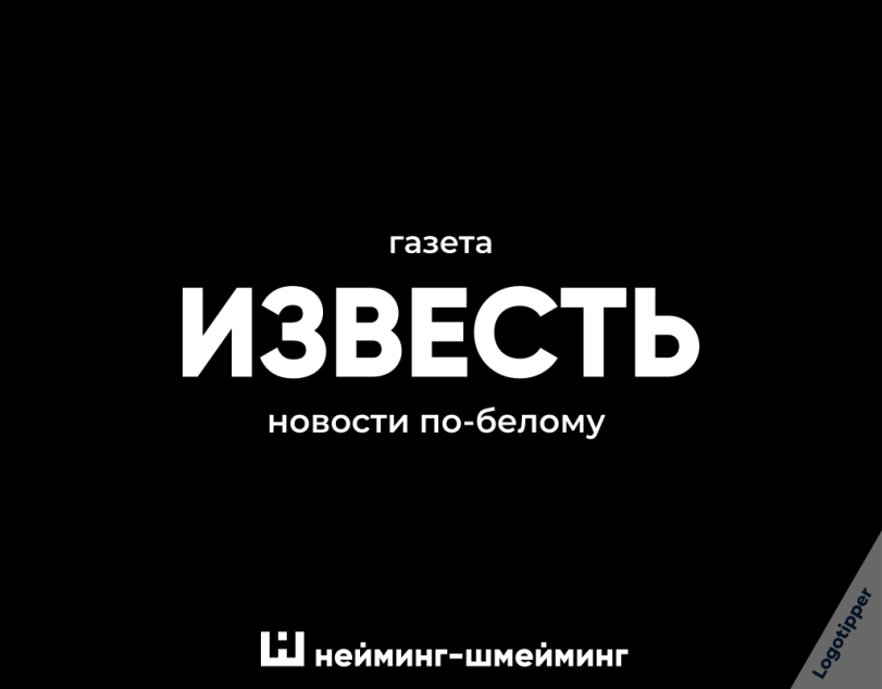 ﻿газетаИЗВЕСТЬновости по-беломуШ нейминг-шмейминг,logotipper,бренды,дизайн,логотип,нейминг,слоган,юмор,юмор в картинках,смех,смешные картинки,фото приколы,каламбур,игра слов,маркетинг от бога,маркетинг,креатив,идея,вода,ресторан,парикмахерская,парикмахер,прическа,дружба народов