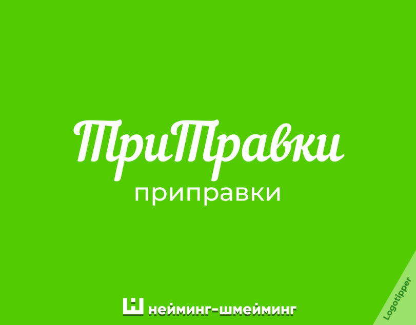 logotipper,бренды,дизайн,логотип,нейминг,слоган,юмор,юмор в картинках,каламбур,игра слов,смех,смешные картинки,фото приколы,маркетинг,маркетинг от бога,креатив,идея,приправа,такси,тиндер