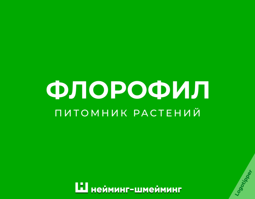 ﻿ФЛОРОФИЛ ПИТОМНИК РАСТЕНИЙ Ш нейминг-шмейминг,logotipper,бренды,дизайн,логотип,нейминг,слоган,юмор,юмор в картинках,каламбур,игра слов,смех,смешные картинки,фото приколы,маркетинг,маркетинг от бога,креатив,идея,приправа,такси,тиндер