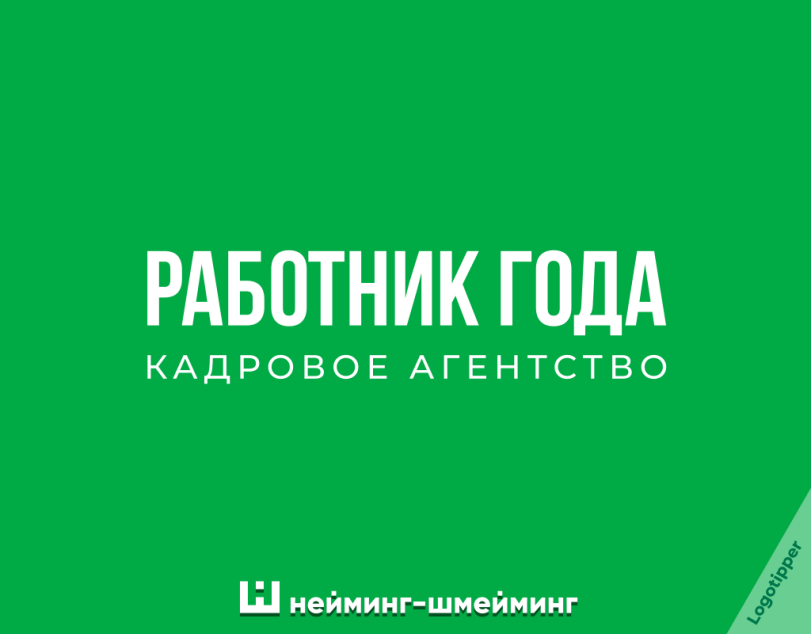 ﻿РАБОТНИК ГОДА КАДРОВОЕ АГЕНТСТВО Ш нейминг-шмейминг,logotipper,бренды,дизайн,логотип,нейминг,слоган,юмор,юмор в картинках,каламбур,игра слов,смех,смешные картинки,фото приколы,маркетинг,маркетинг от бога,креатив,идея,приправа,такси,тиндер