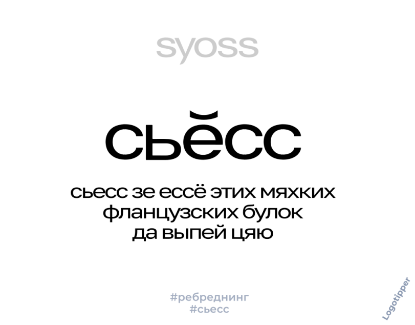 ﻿зуоээ сьесс зе ессё этих мяхких фланцузских булок да выпей цяю #ребреднинг #сьесс,logotipper,бренды,ребрендинг,дизайн,логотип,нейминг,слоган,маркетинг,маркетинг от бога,идея,креатив,юмор,юмор в картинках,каламбур,игра слов,смех,шрифт,играл и проиграл,шампунь,волосы,гигиена